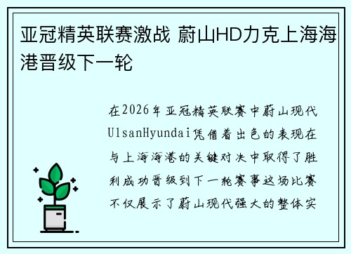 亚冠精英联赛激战 蔚山HD力克上海海港晋级下一轮