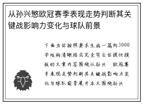 从孙兴慜欧冠赛季表现走势判断其关键战影响力变化与球队前景