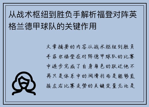 从战术枢纽到胜负手解析福登对阵英格兰德甲球队的关键作用