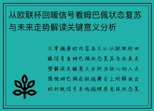 从欧联杯回暖信号看姆巴佩状态复苏与未来走势解读关键意义分析 从欧联杯回暖信号看姆巴佩状态复苏与未来走势解读关键意义分析