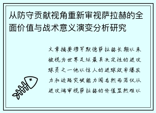 从防守贡献视角重新审视萨拉赫的全面价值与战术意义演变分析研究