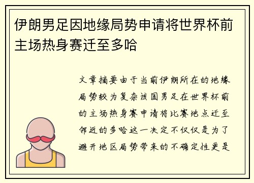 伊朗男足因地缘局势申请将世界杯前主场热身赛迁至多哈 伊朗男足因地缘局势申请将世界杯前主场热身赛迁至多哈