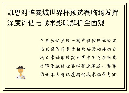 凯恩对阵曼城世界杯预选赛临场发挥深度评估与战术影响解析全面观