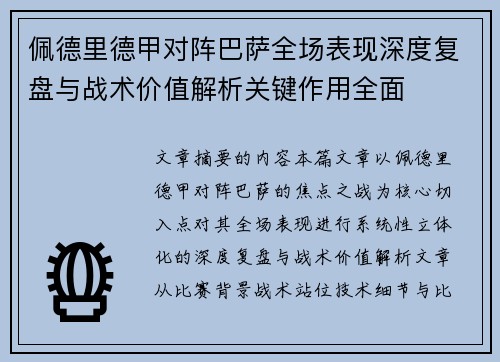 佩德里德甲对阵巴萨全场表现深度复盘与战术价值解析关键作用全面