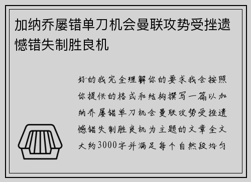 加纳乔屡错单刀机会曼联攻势受挫遗憾错失制胜良机 加纳乔屡错单刀机会曼联攻势受挫遗憾错失制胜良机