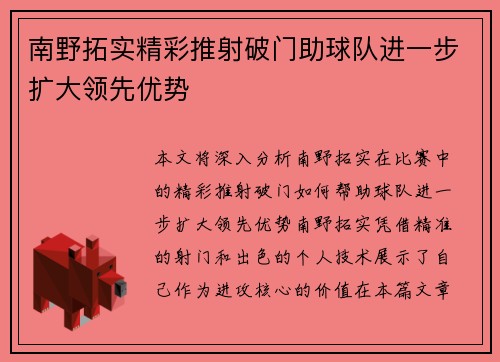 南野拓实精彩推射破门助球队进一步扩大领先优势 南野拓实精彩推射破门助球队进一步扩大领先优势