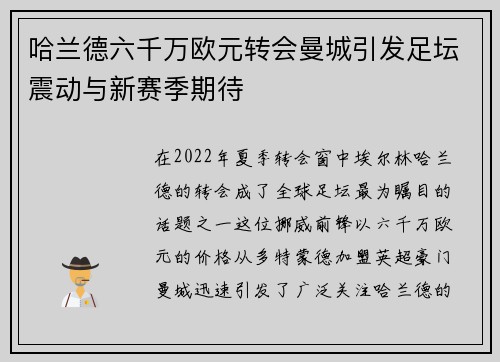 哈兰德六千万欧元转会曼城引发足坛震动与新赛季期待 哈兰德六千万欧元转会曼城引发足坛震动与新赛季期待