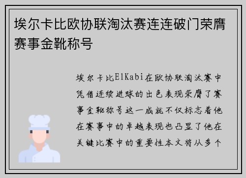 埃尔卡比欧协联淘汰赛连连破门荣膺赛事金靴称号