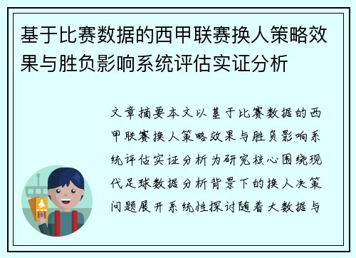 基于比赛数据的西甲联赛换人策略效果与胜负影响系统评估实证分析 基于比赛数据的西甲联赛换人策略效果与胜负影响系统评估实证分析
