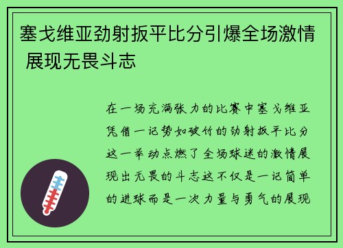 塞戈维亚劲射扳平比分引爆全场激情 展现无畏斗志 塞戈维亚劲射扳平比分引爆全场激情 展现无畏斗志