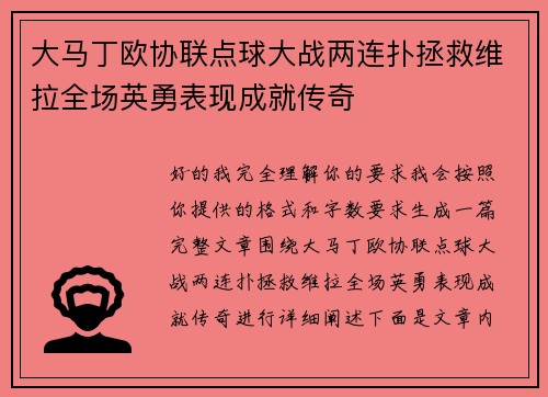 大马丁欧协联点球大战两连扑拯救维拉全场英勇表现成就传奇 大马丁欧协联点球大战两连扑拯救维拉全场英勇表现成就传奇