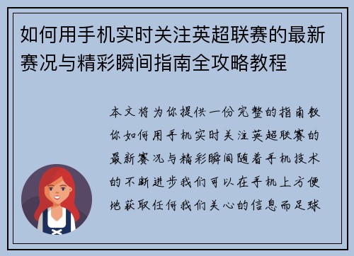 如何用手机实时关注英超联赛的最新赛况与精彩瞬间指南全攻略教程 如何用手机实时关注英超联赛的最新赛况与精彩瞬间指南全攻略教程