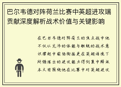 巴尔韦德对阵荷兰比赛中英超进攻端贡献深度解析战术价值与关键影响