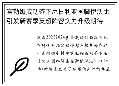 富勒姆成功签下尼日利亚国脚伊沃比引发新赛季英超阵容实力升级期待 富勒姆成功签下尼日利亚国脚伊沃比引发新赛季英超阵容实力升级期待
