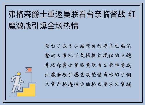 弗格森爵士重返曼联看台亲临督战 红魔激战引爆全场热情
