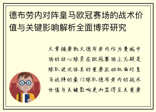德布劳内对阵皇马欧冠赛场的战术价值与关键影响解析全面博弈研究