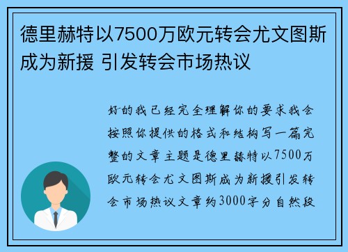 德里赫特以7500万欧元转会尤文图斯成为新援 引发转会市场热议 德里赫特以7500万欧元转会尤文图斯成为新援 引发转会市场热议
