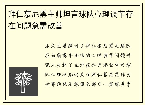 拜仁慕尼黑主帅坦言球队心理调节存在问题急需改善 拜仁慕尼黑主帅坦言球队心理调节存在问题急需改善