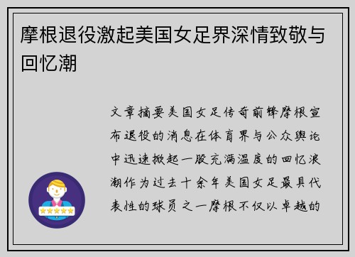 摩根退役激起美国女足界深情致敬与回忆潮