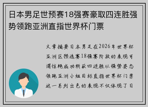 日本男足世预赛18强赛豪取四连胜强势领跑亚洲直指世界杯门票 日本男足世预赛18强赛豪取四连胜强势领跑亚洲直指世界杯门票