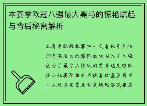本赛季欧冠八强最大黑马的惊艳崛起与背后秘密解析 本赛季欧冠八强最大黑马的惊艳崛起与背后秘密解析