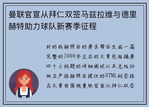 曼联官宣从拜仁双签马兹拉维与德里赫特助力球队新赛季征程 曼联官宣从拜仁双签马兹拉维与德里赫特助力球队新赛季征程