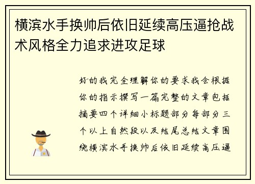 横滨水手换帅后依旧延续高压逼抢战术风格全力追求进攻足球