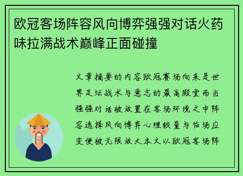 欧冠客场阵容风向博弈强强对话火药味拉满战术巅峰正面碰撞 欧冠客场阵容风向博弈强强对话火药味拉满战术巅峰正面碰撞