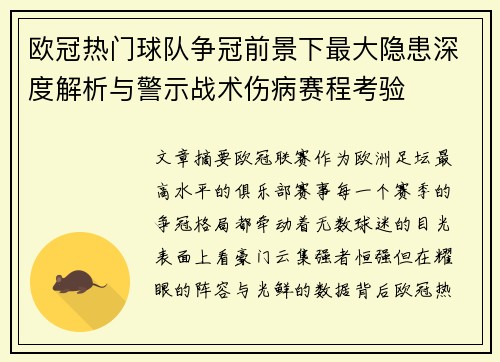 欧冠热门球队争冠前景下最大隐患深度解析与警示战术伤病赛程考验 欧冠热门球队争冠前景下最大隐患深度解析与警示战术伤病赛程考验