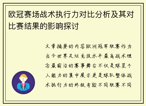 欧冠赛场战术执行力对比分析及其对比赛结果的影响探讨