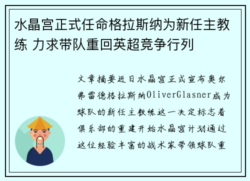 水晶宫正式任命格拉斯纳为新任主教练 力求带队重回英超竞争行列 水晶宫正式任命格拉斯纳为新任主教练 力求带队重回英超竞争行列
