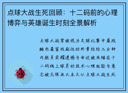 点球大战生死回顾：十二码前的心理博弈与英雄诞生时刻全景解析