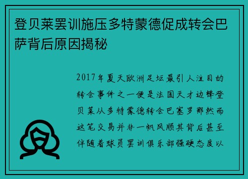 登贝莱罢训施压多特蒙德促成转会巴萨背后原因揭秘