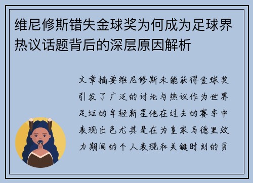 维尼修斯错失金球奖为何成为足球界热议话题背后的深层原因解析
