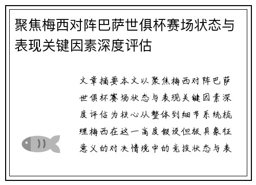 聚焦梅西对阵巴萨世俱杯赛场状态与表现关键因素深度评估