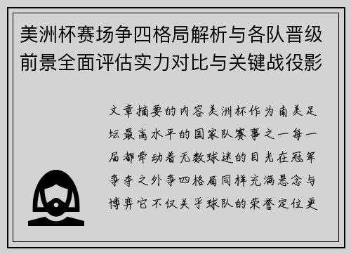 美洲杯赛场争四格局解析与各队晋级前景全面评估实力对比与关键战役影响